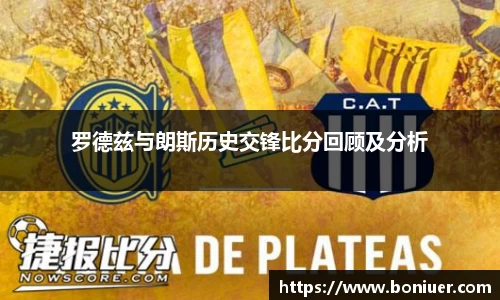 罗德兹与朗斯历史交锋比分回顾及分析