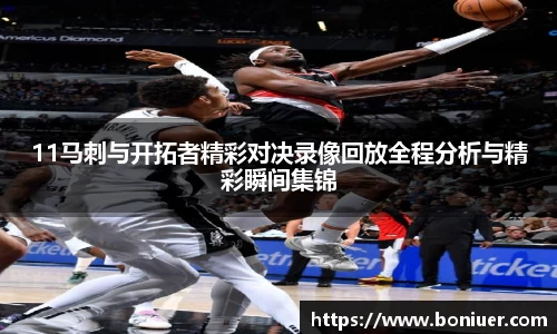 11马刺与开拓者精彩对决录像回放全程分析与精彩瞬间集锦
