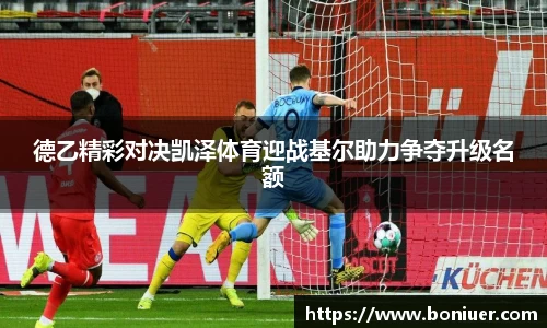 德乙精彩对决凯泽体育迎战基尔助力争夺升级名额