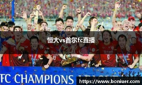 恒大vs首尔fc直播