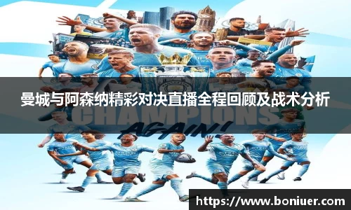 曼城与阿森纳精彩对决直播全程回顾及战术分析
